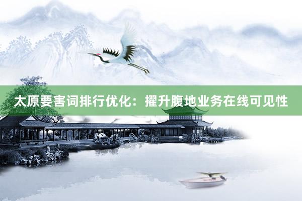 太原要害词排行优化：擢升腹地业务在线可见性