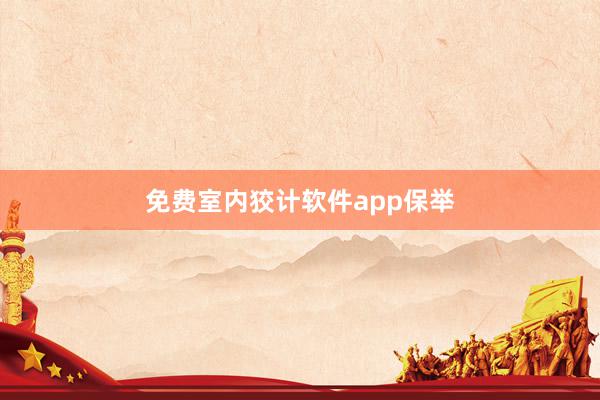 免费室内狡计软件app保举