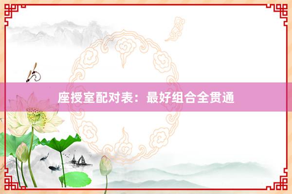 座授室配对表：最好组合全贯通