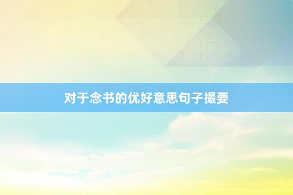 对于念书的优好意思句子撮要