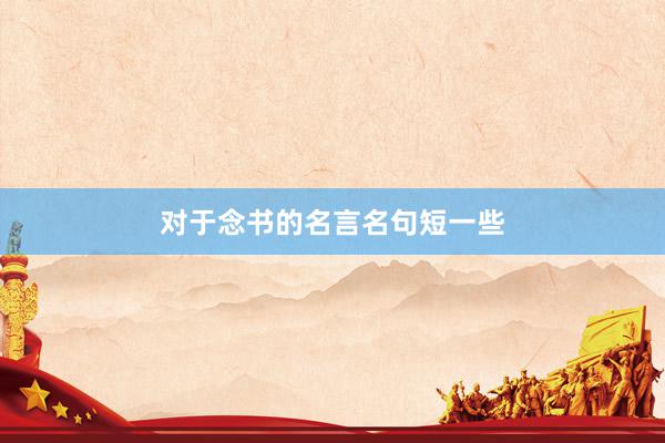 对于念书的名言名句短一些