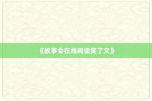 《故事会在线阅读笑了文》