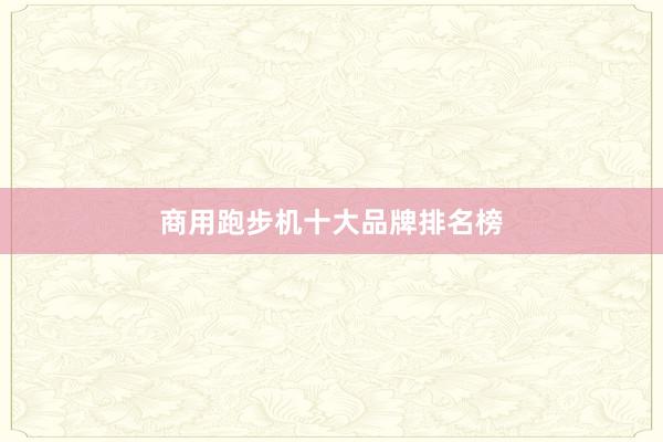 商用跑步机十大品牌排名榜